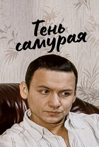 Тень самурая (2008) онлайн бесплатно